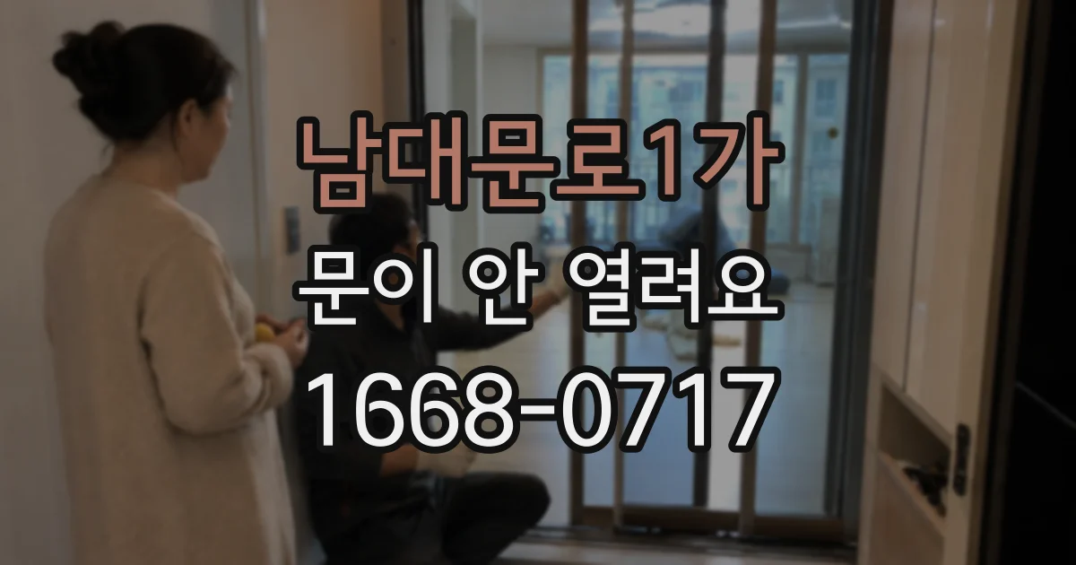 남대문로1가 문이 안 열려요