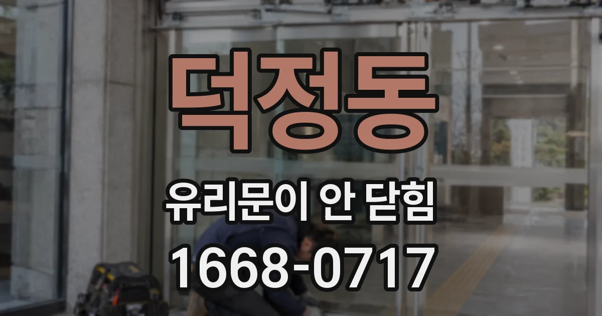 덕정동 유리문이 안 닫힘