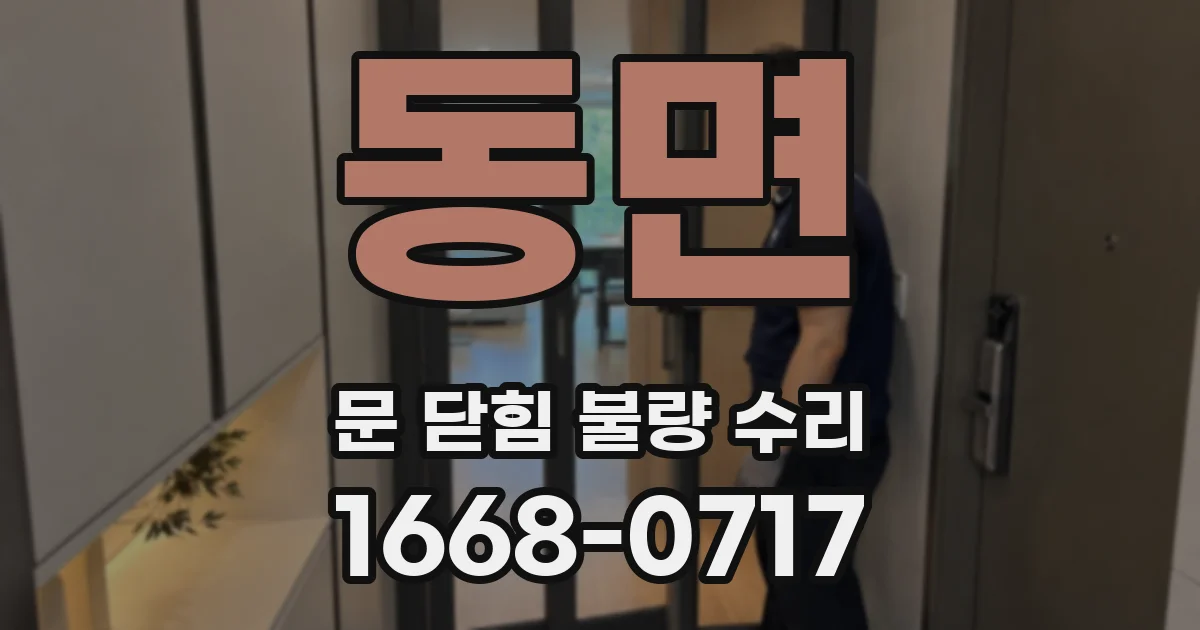 동면 문 닫힘 불량 수리