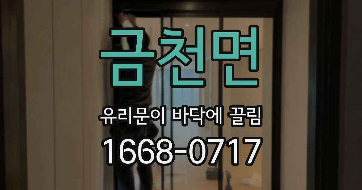 금천면 유리문이 바닥에 끌림
