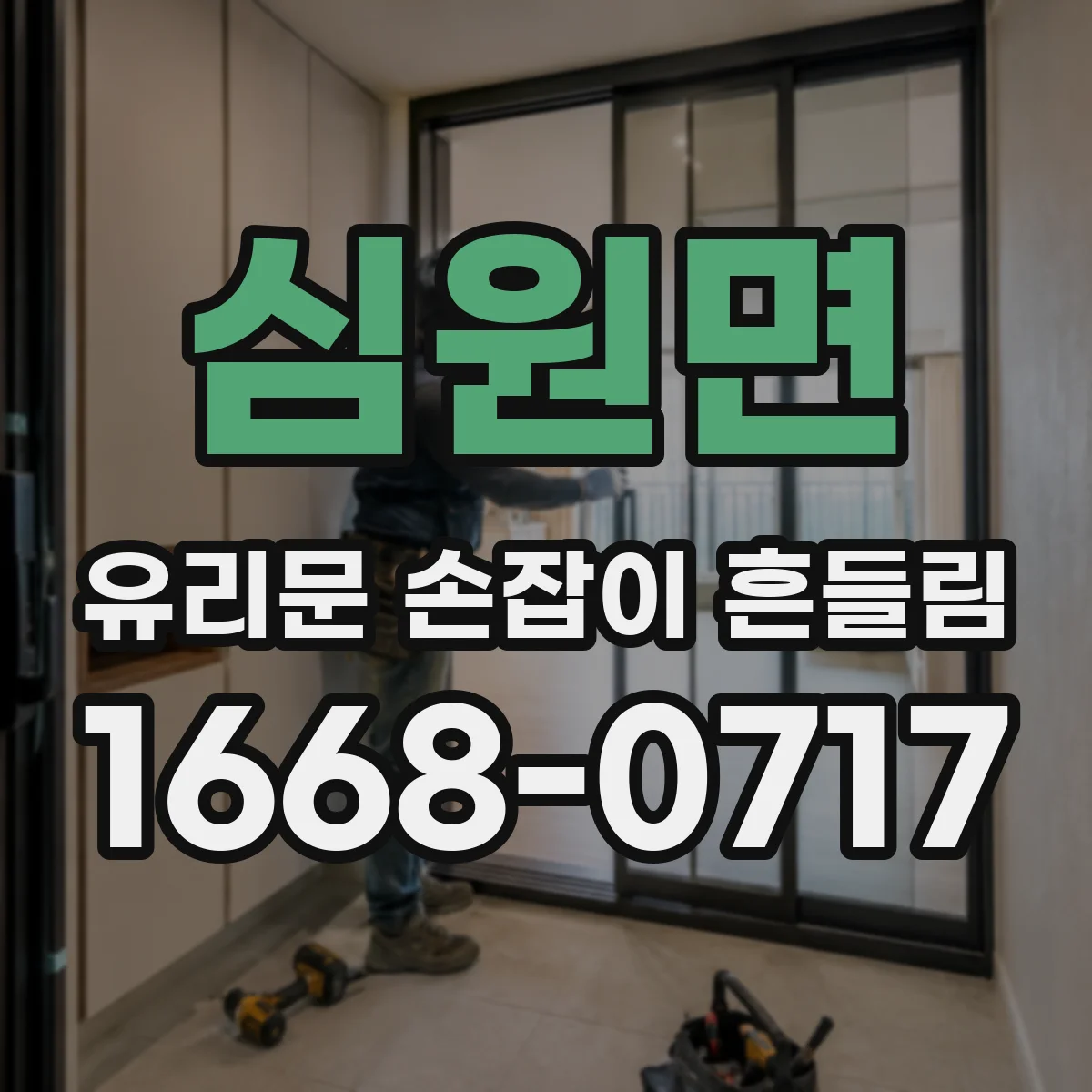 심원면 유리문 손잡이 흔들림