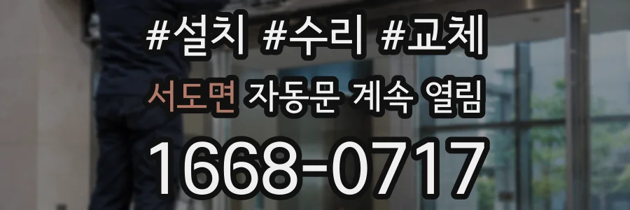 서도면 자동문 계속 열림