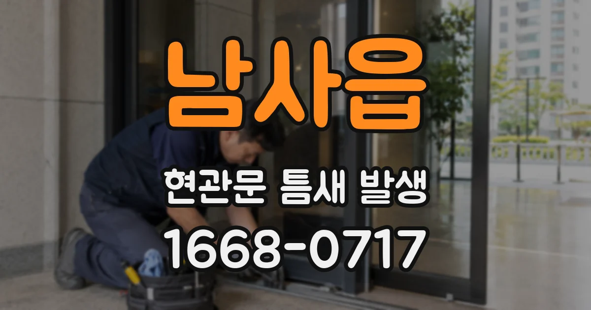 남사읍 현관문 틈새 발생