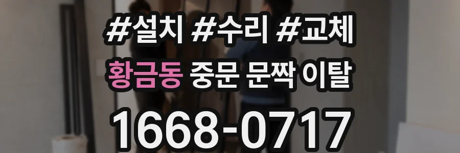황금동 중문 문짝 이탈