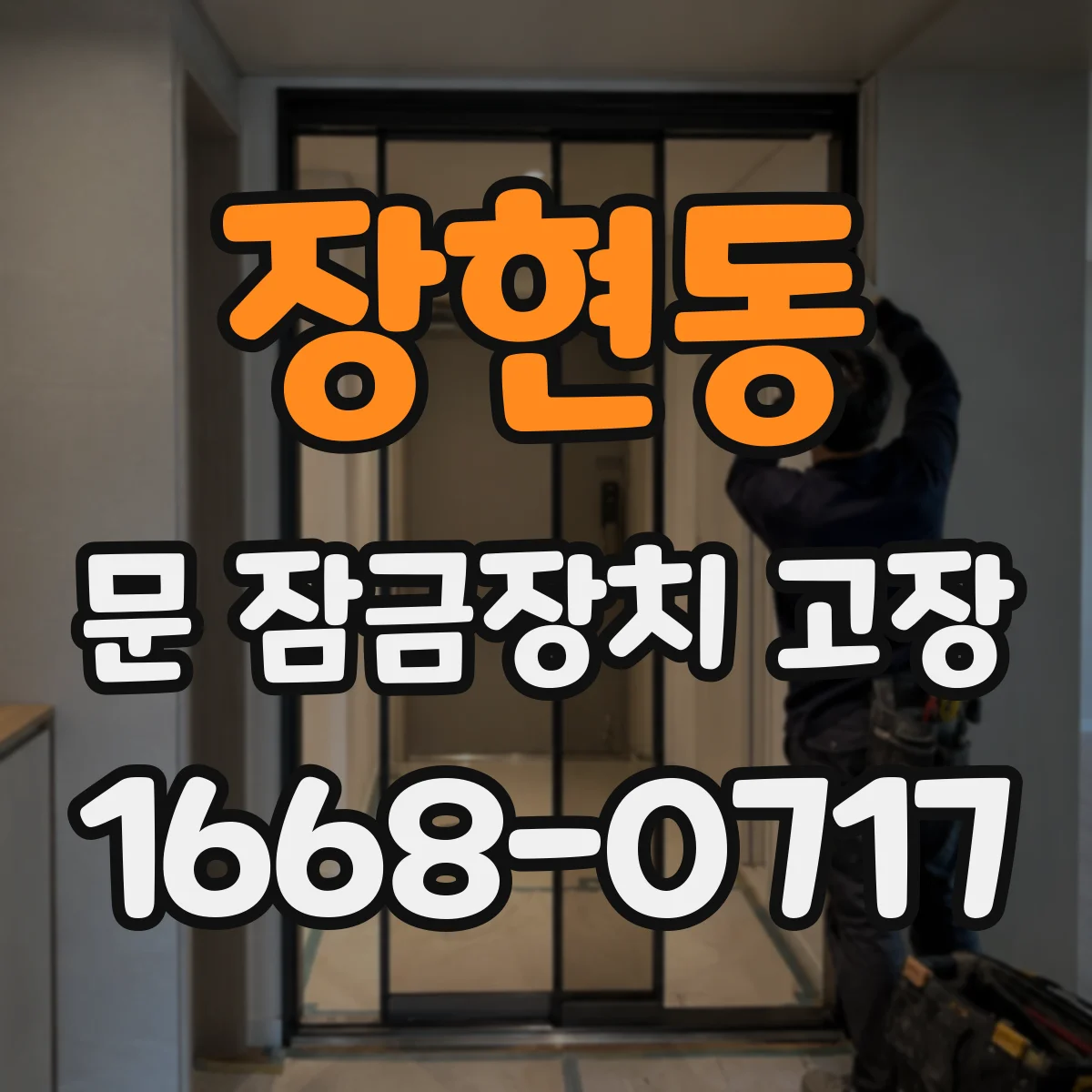 장현동 문 잠금장치 고장