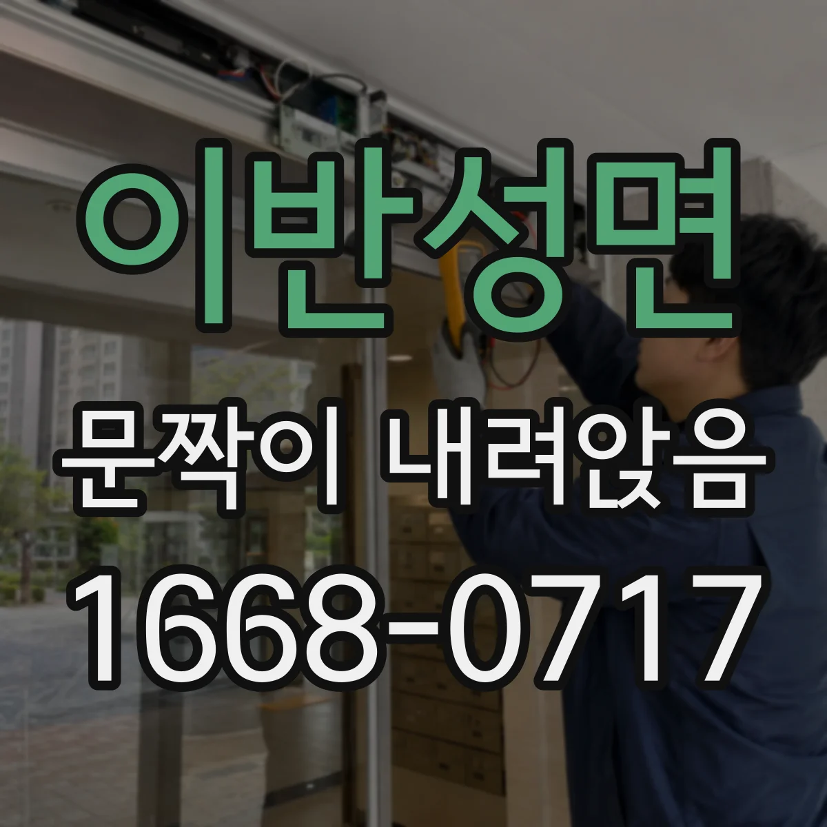 이반성면 문짝이 내려앉음