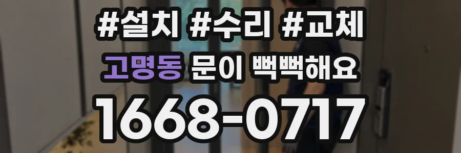 고명동 문이 뻑뻑해요