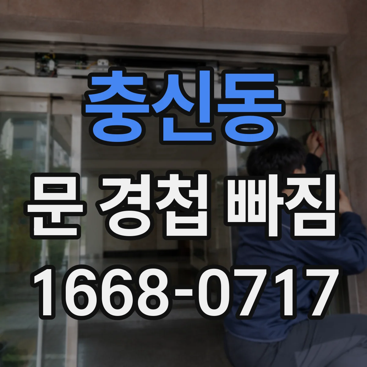 충신동 문 경첩 빠짐