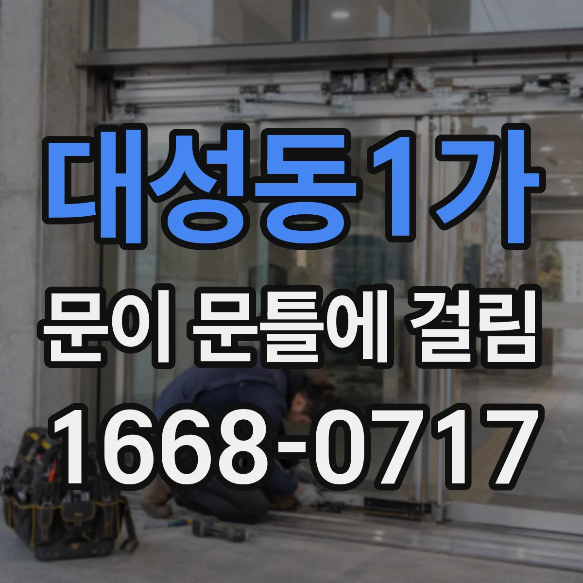 대성동1가 문이 문틀에 걸림