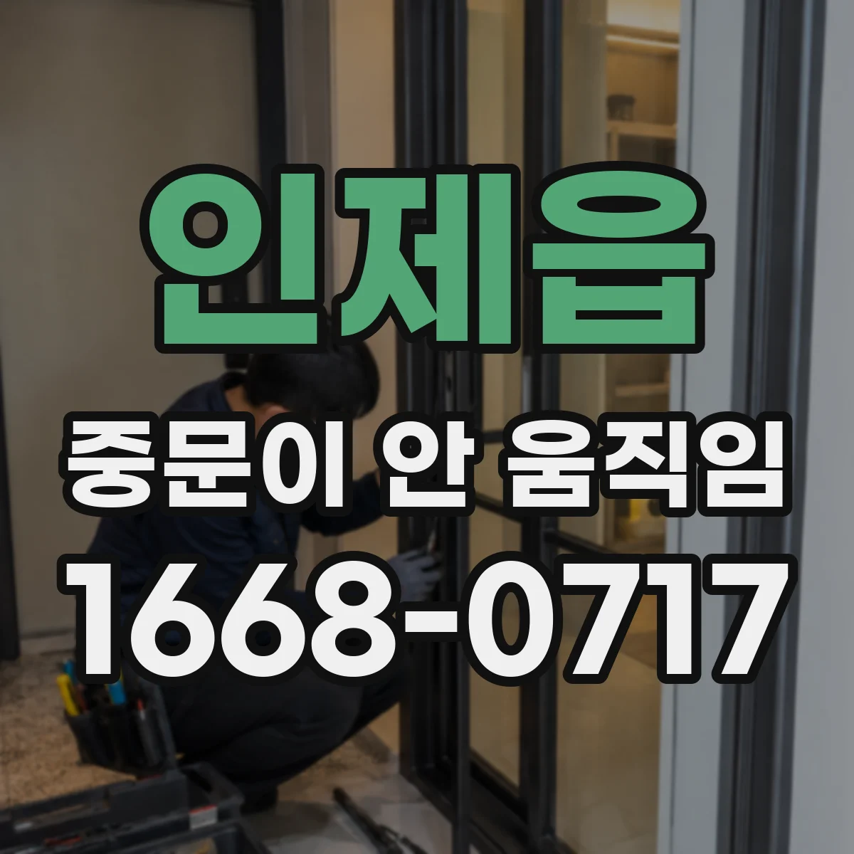 인제읍 중문이 안 움직임