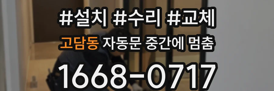 고담동 자동문 중간에 멈춤