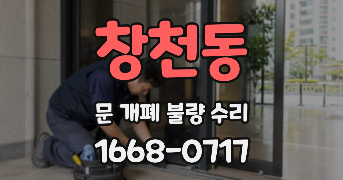 창천동 문 개폐 불량 수리