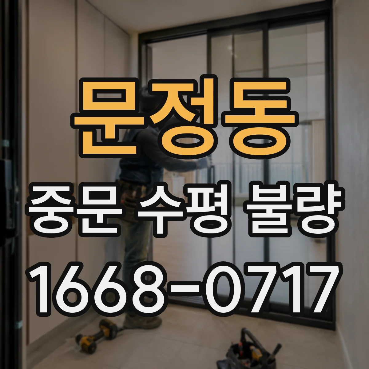 문정동 중문 수평 불량