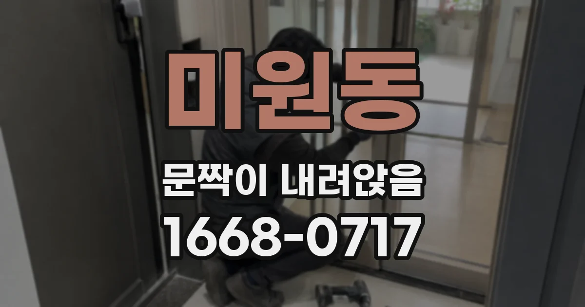 미원동 문짝이 내려앉음