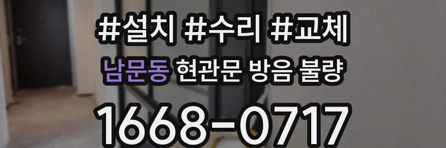 남문동 현관문 방음 불량