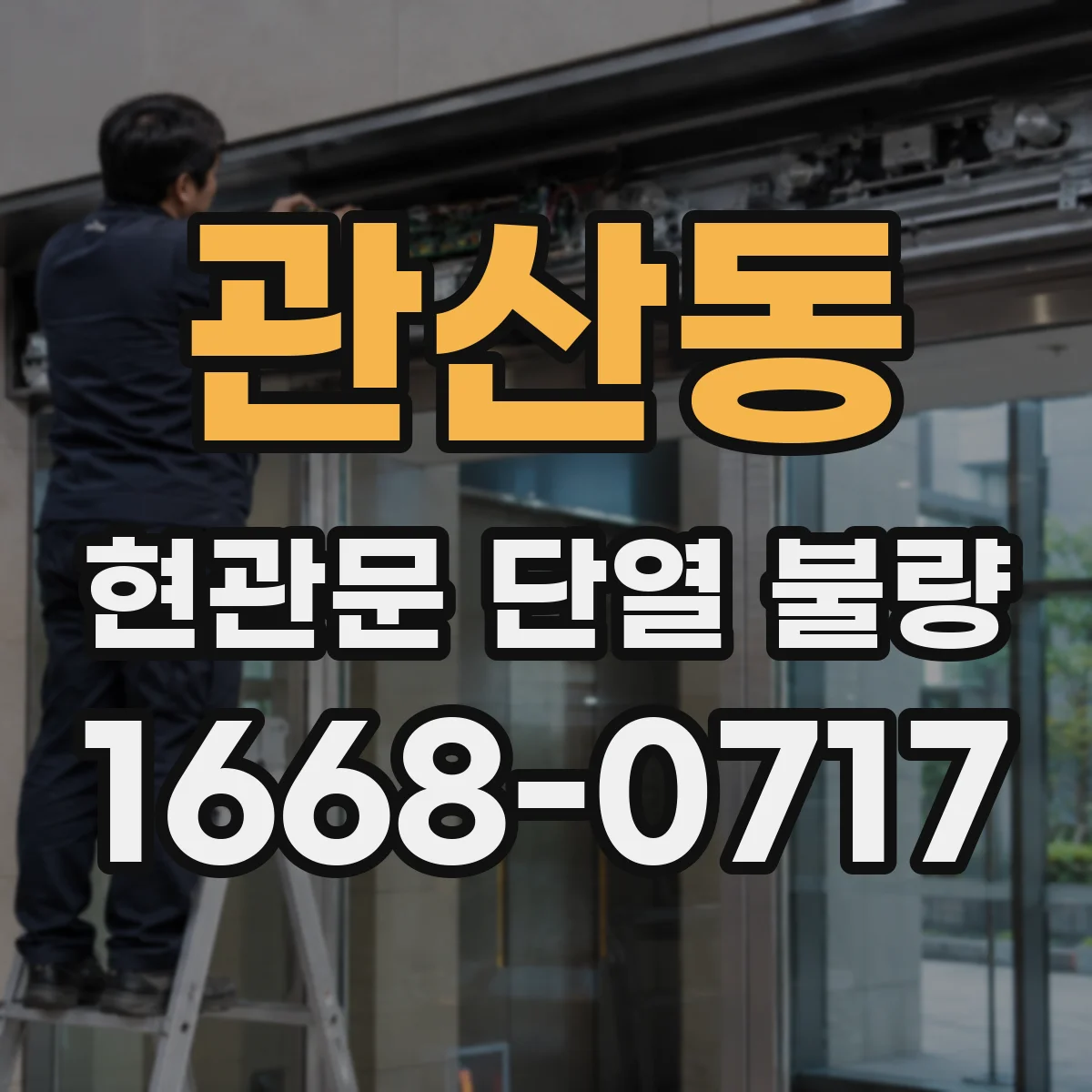 관산동 현관문 단열 불량
