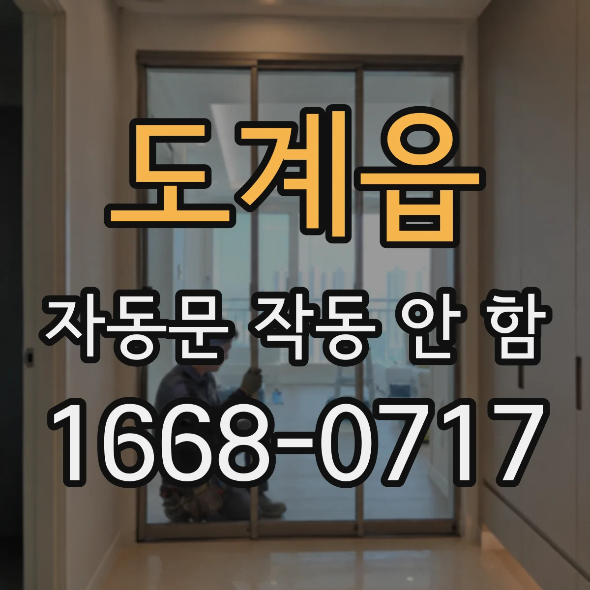 도계읍 자동문 작동 안 함