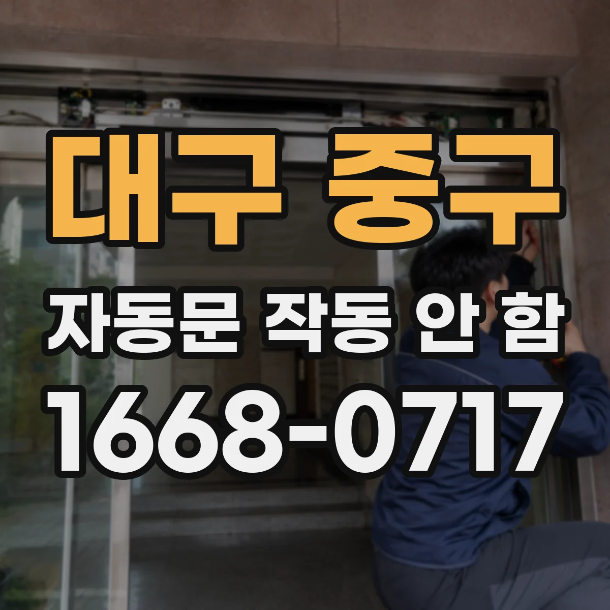대구 중구 자동문 작동 안 함 수동모드 전환 후 자동으로 재시동이 안 되는 경우