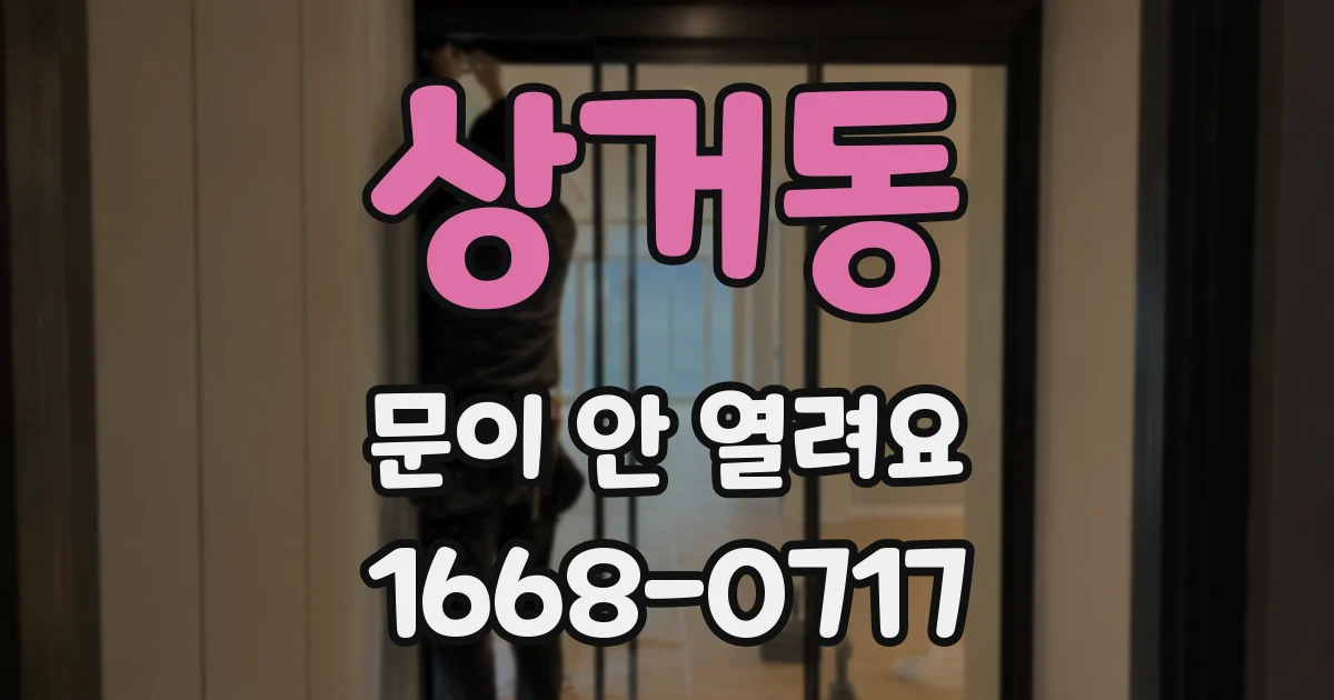 상거동 문이 안 열려요