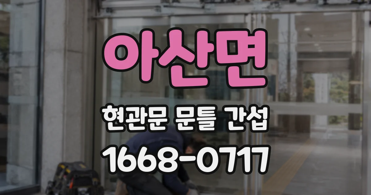 아산면 현관문 문틀 간섭
