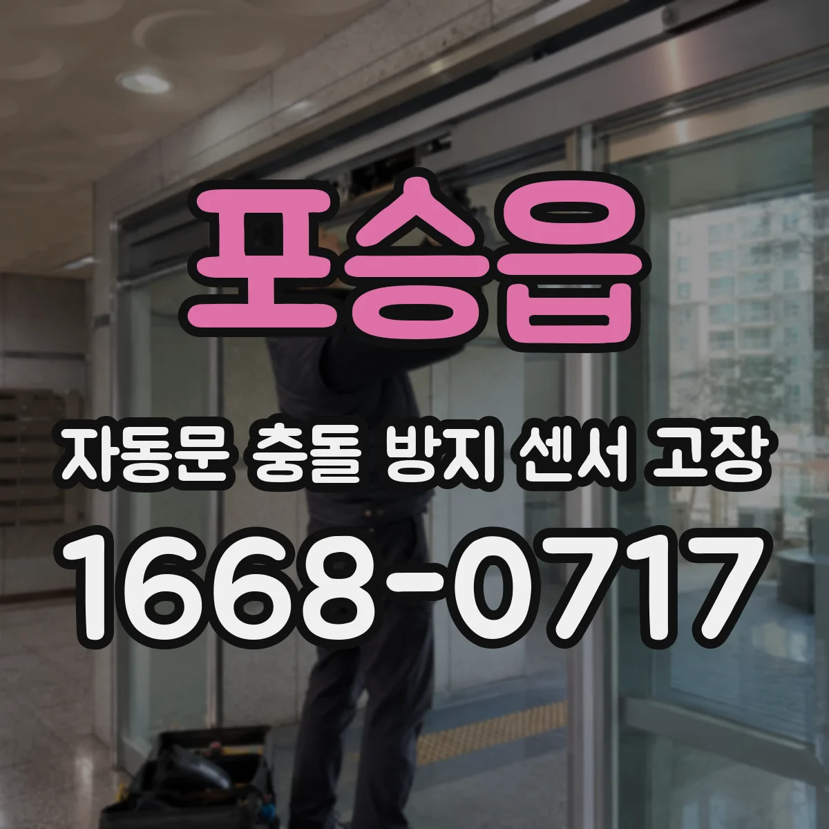 포승읍 자동문 충돌 방지 센서 고장