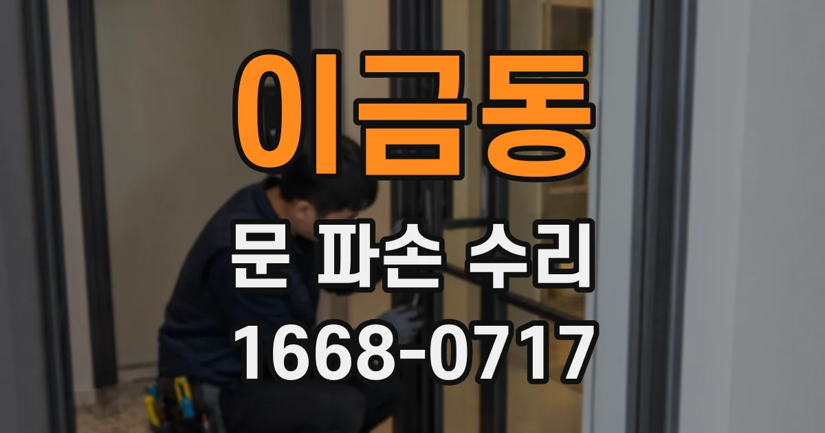이금동 문 파손 수리