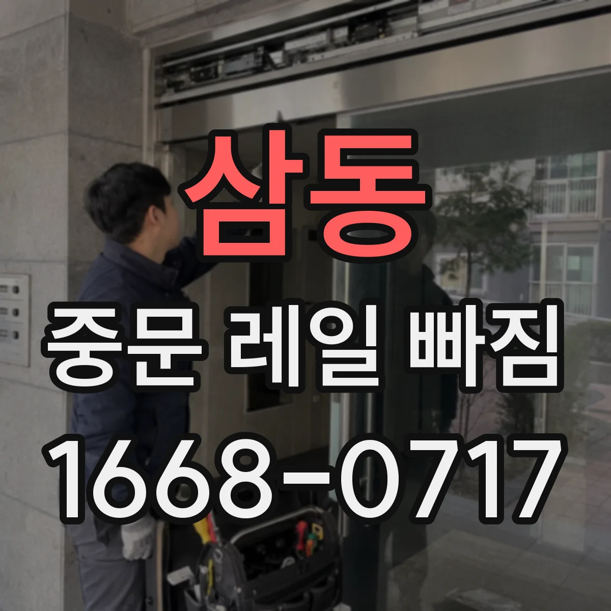 삼동 중문 레일 빠짐