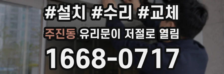주진동 유리문이 저절로 열림