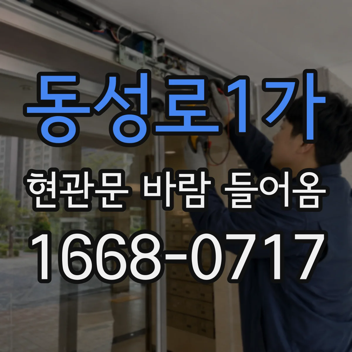 동성로1가 현관문 바람 들어옴