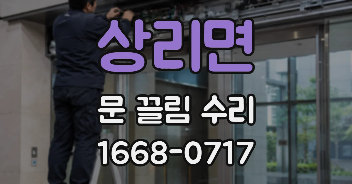 상리면 문 끌림 수리