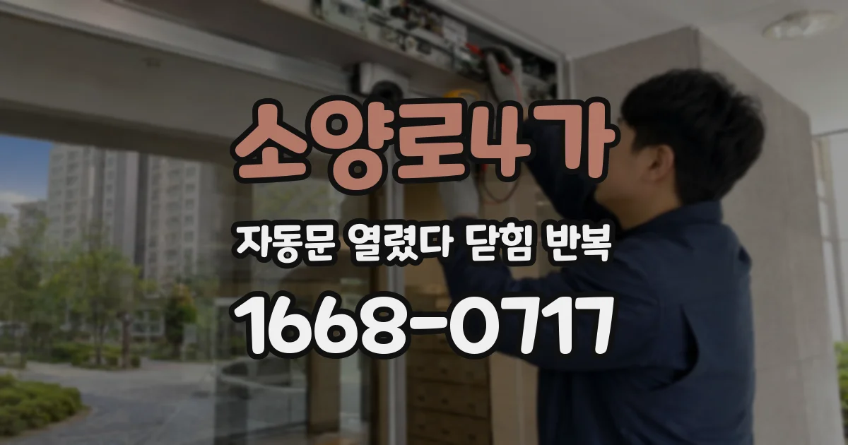 소양로4가 자동문 열렸다 닫힘 반복 증상은 문이 열렸다가 바로 다시 닫히거나, 멈춘 뒤 다시 작동하는 식으로 나타납니다.