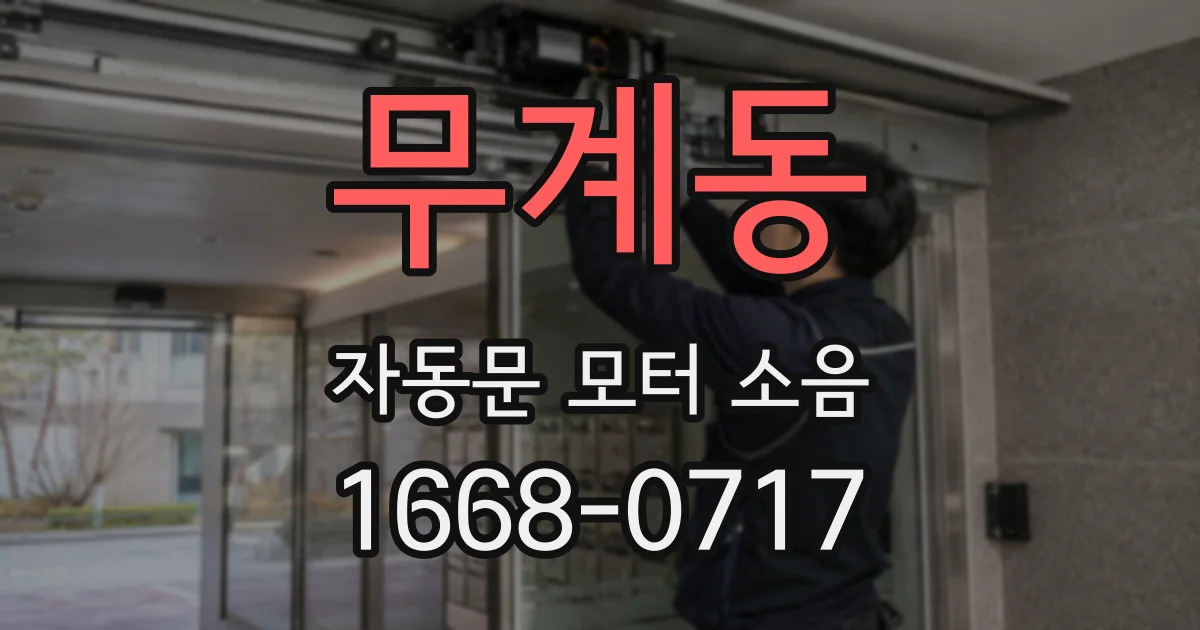 무계동 자동문 모터 소음