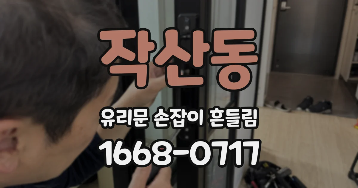 작산동 유리문 손잡이 흔들림