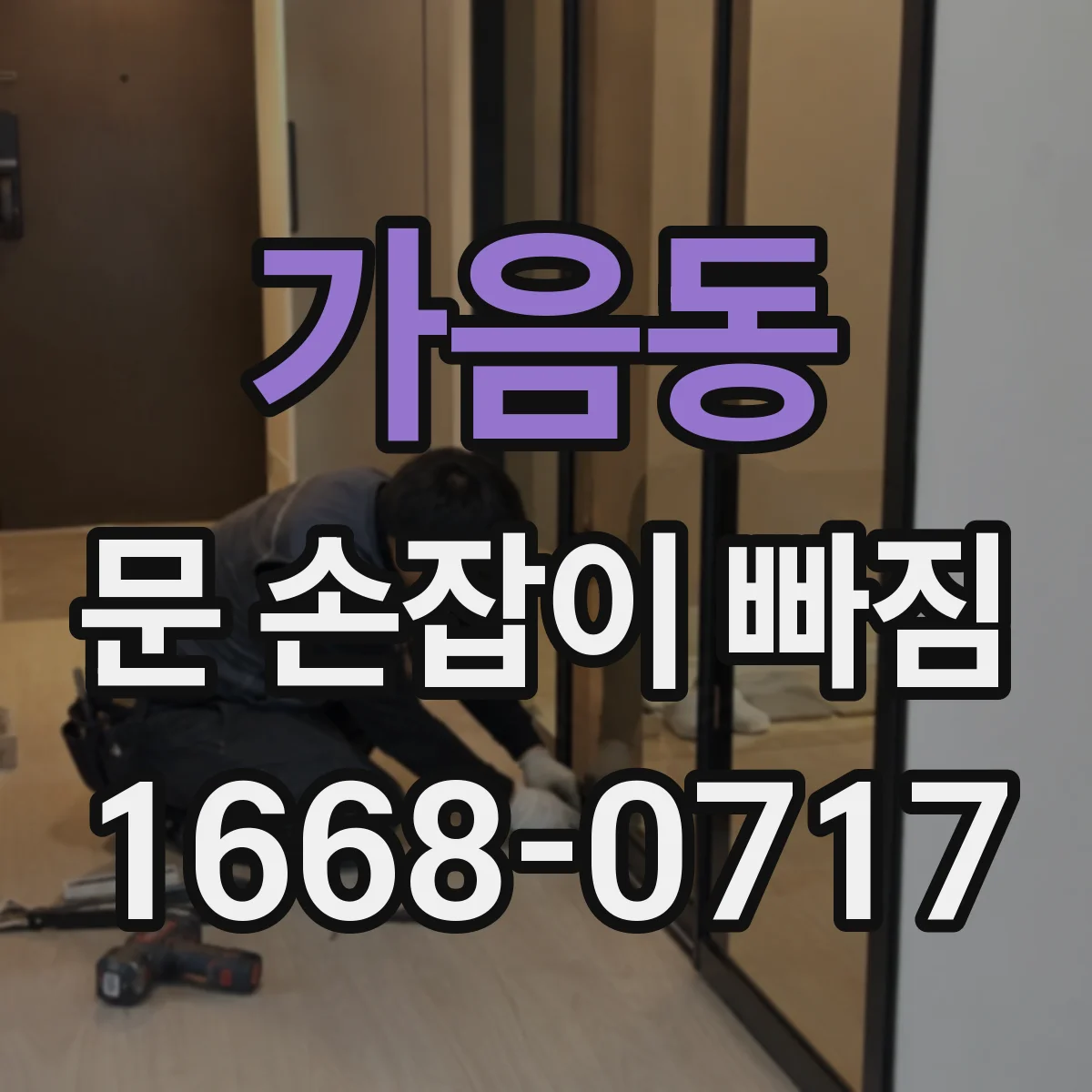 가음동 문 손잡이 빠짐
