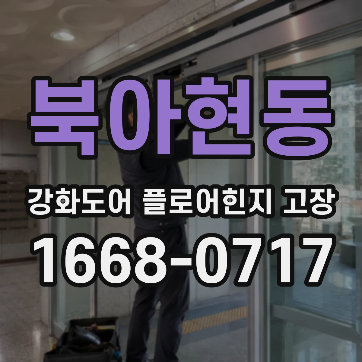 북아현동 강화도어 플로어힌지 고장