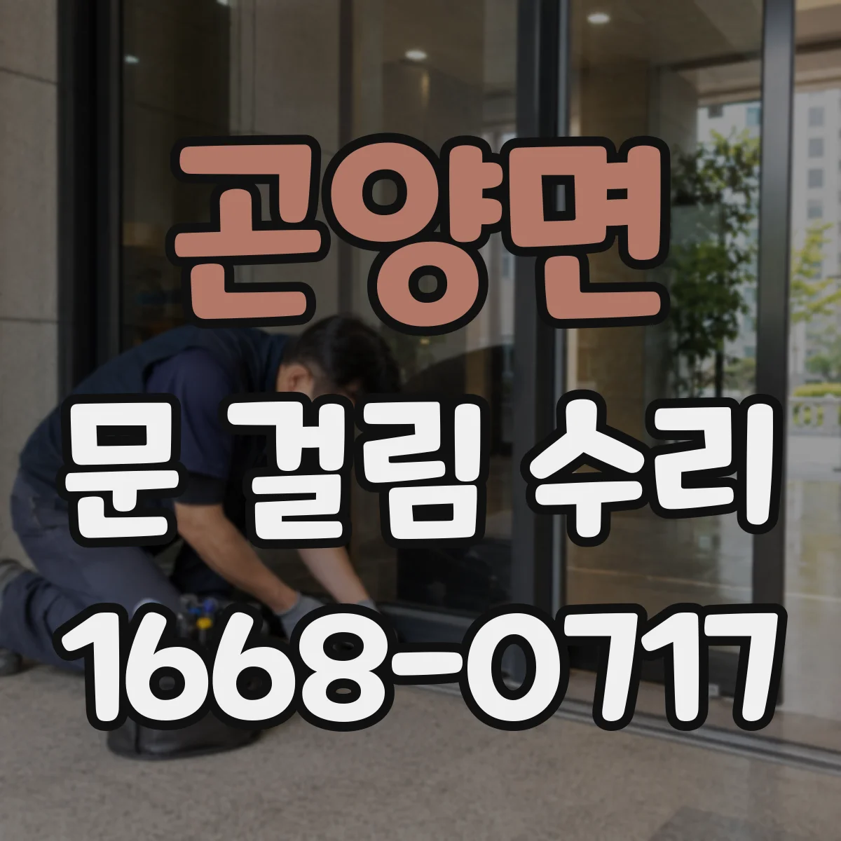 곤양면 문 걸림 수리