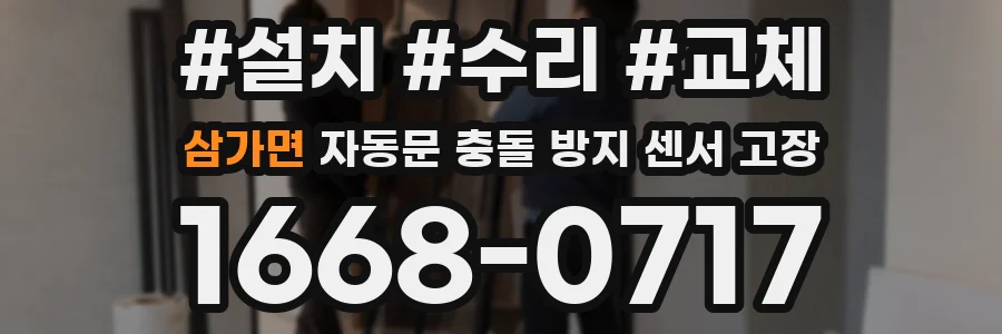 삼가면 자동문 충돌 방지 센서 고장
