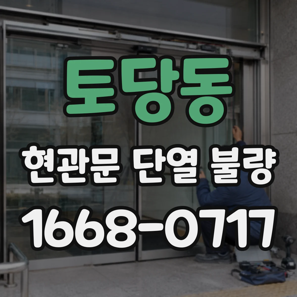 토당동 현관문 단열 불량