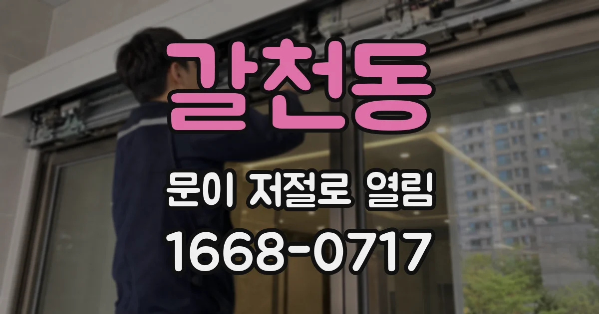 갈천동 문이 저절로 열림