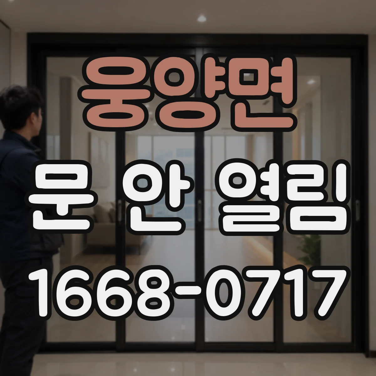 웅양면 문 안 열림