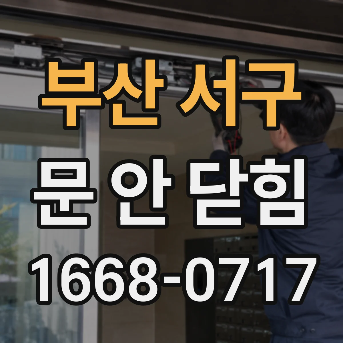 부산 서구 문 안 닫힘