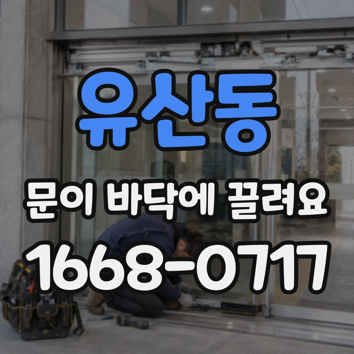 유산동 문이 바닥에 끌려요