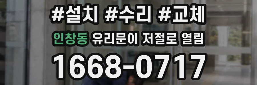 인창동 유리문이 저절로 열림