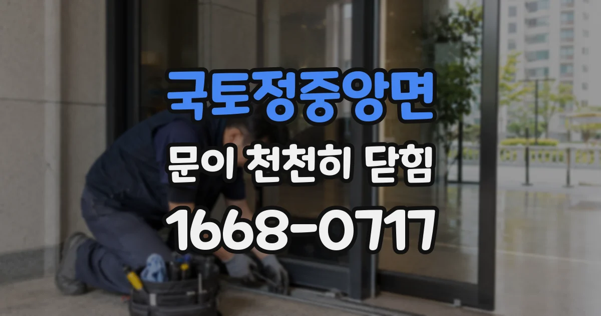 국토정중앙면 문이 천천히 닫힘