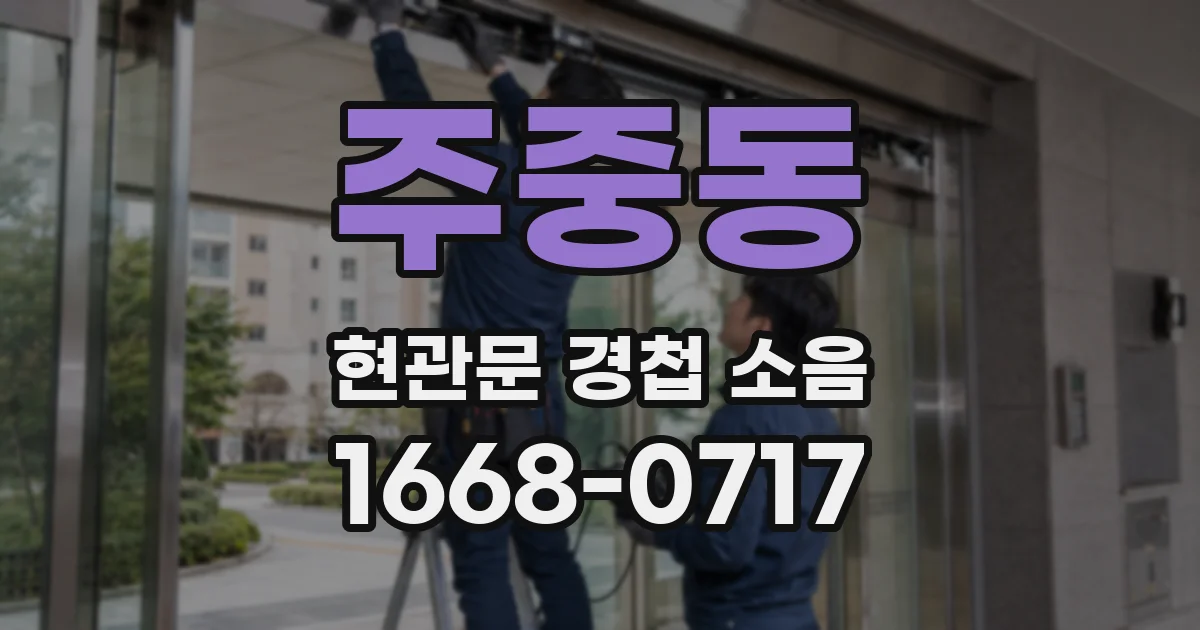 주중동 현관문 경첩 소음