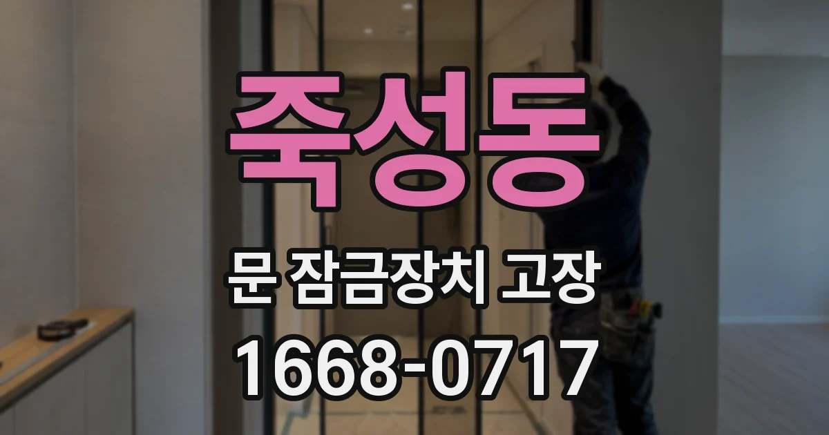 죽성동 문 잠금장치 고장