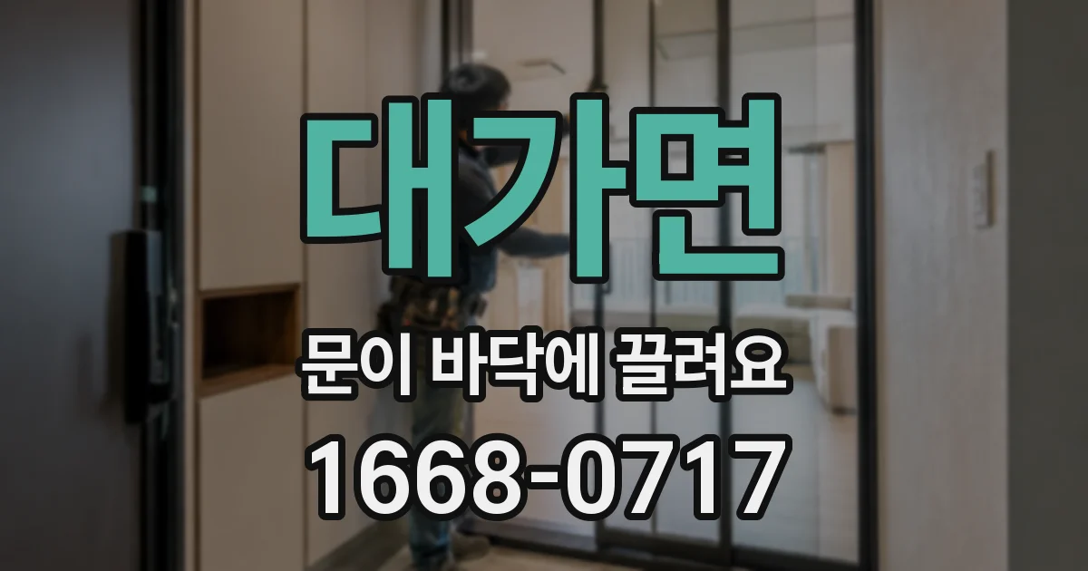 대가면 문이 바닥에 끌려요