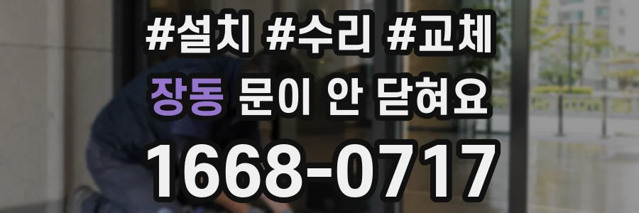 장동 문이 안 닫혀요