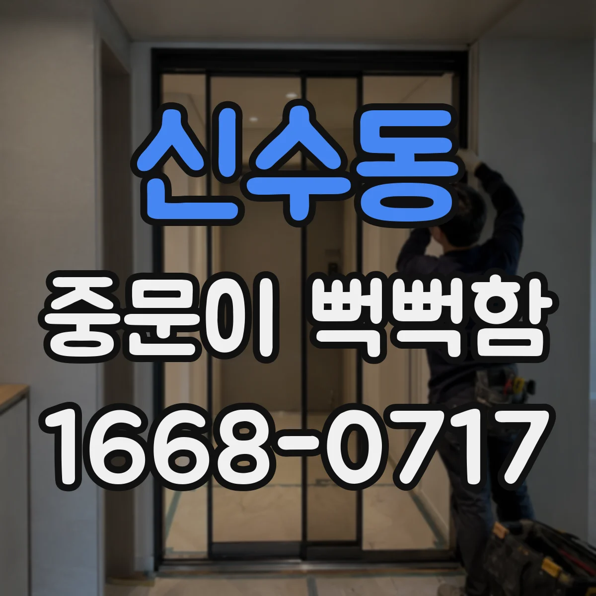 신수동 중문이 뻑뻑함