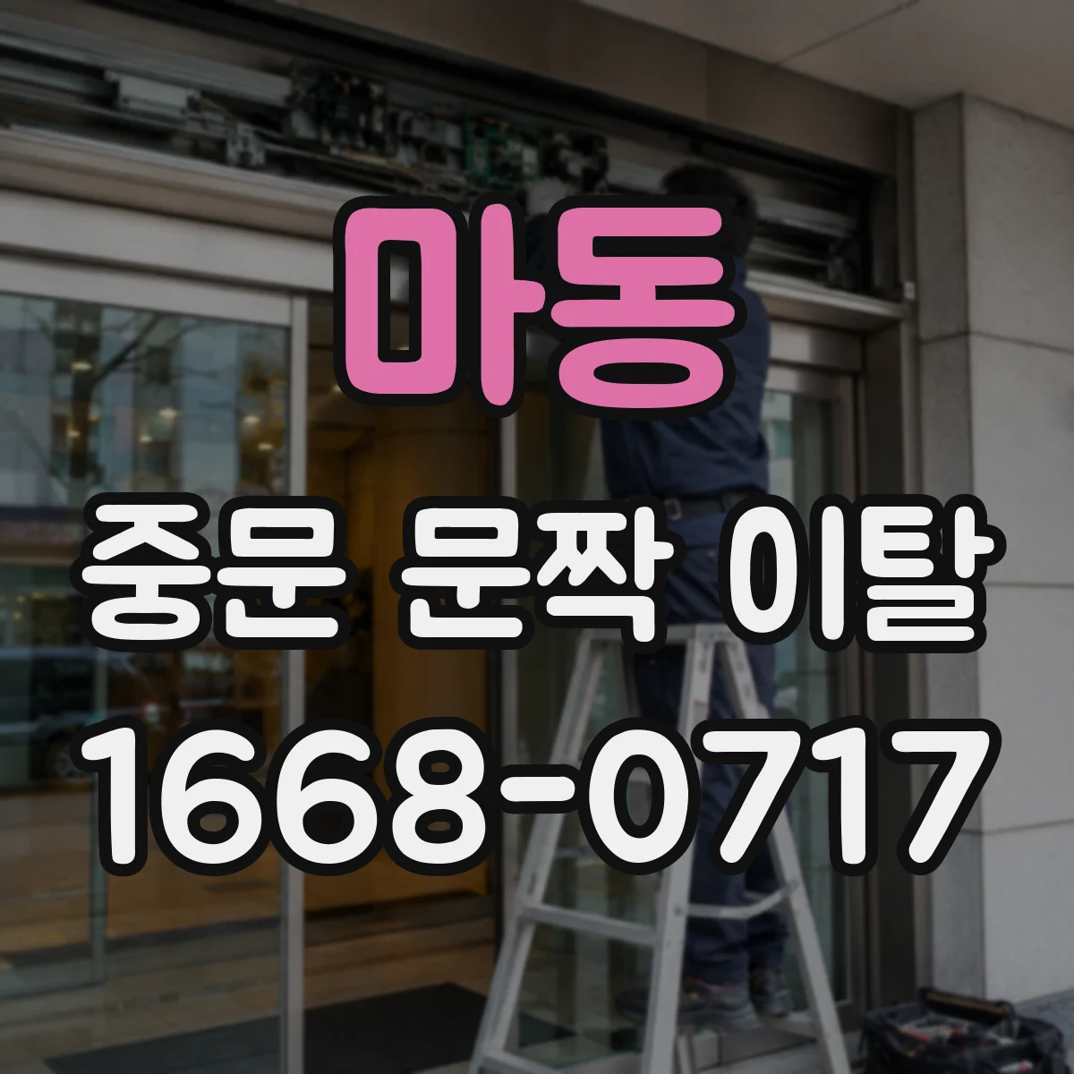 마동 중문 문짝 이탈